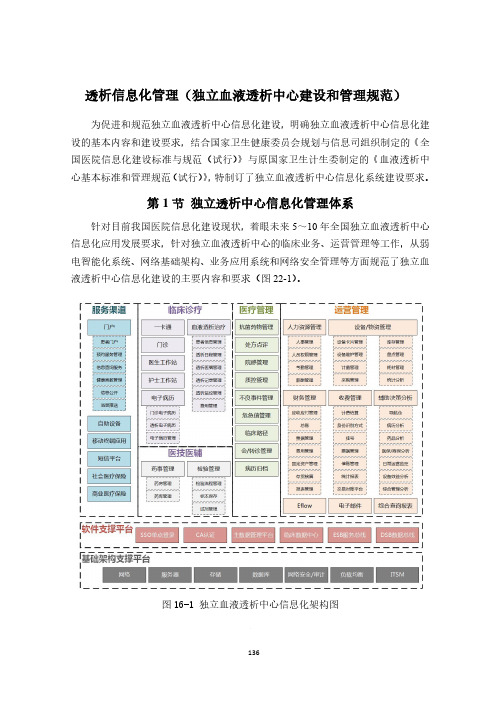 透析信息化管理(独立血液透析中心建设和管理规范)