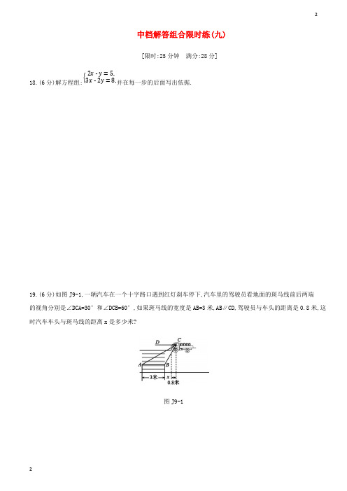 2019年中考数学复习题中档解答组合限时练九新版浙教版