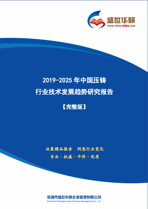 【完整版】2019-2025年中国压铸行业技术发展趋势研究报告