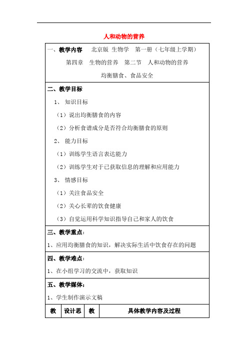 最新初中生物-人和动物的营养3 精品