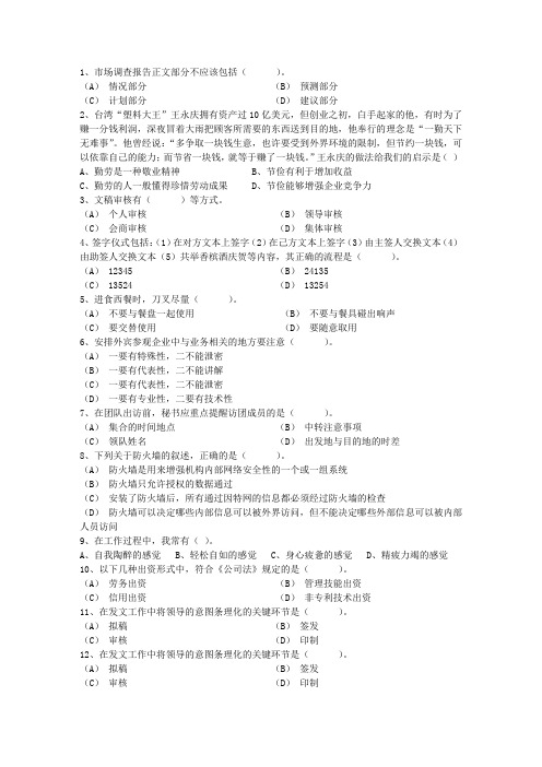 2013年秘书资格证(四级)考试预测习题最新考试题库(完整版)