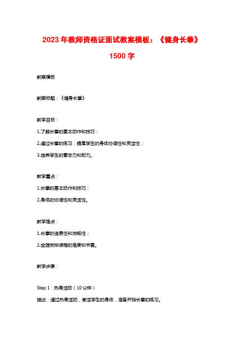 2023年教师资格证面试教案模板：《健身长拳》1500字