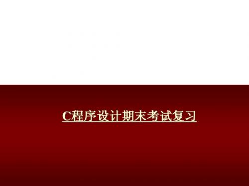C语言程序设计_2011期末考试复习资料