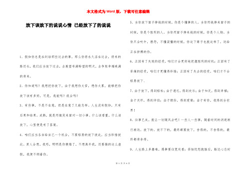 放下该放下的说说心情 已经放下了的说说