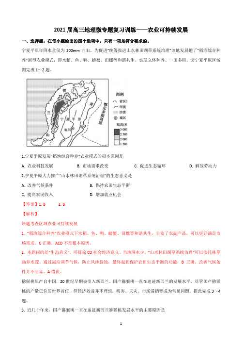 高三地理微专题复习训练——农业可持续发展