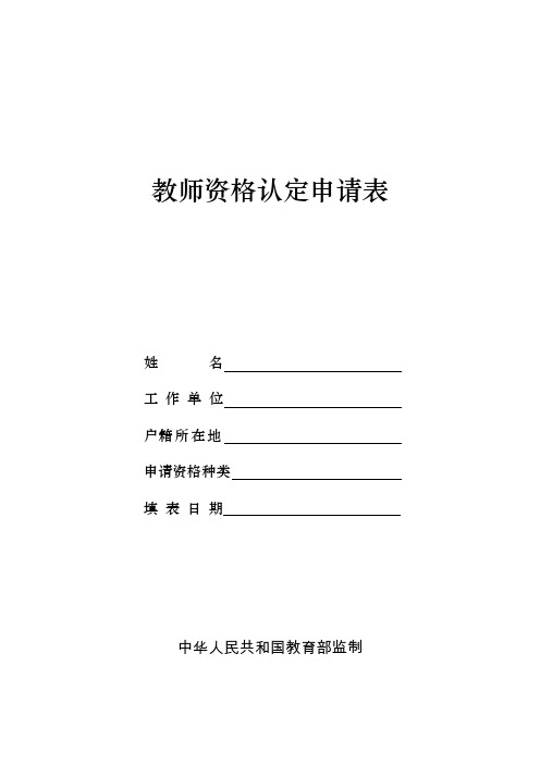 教师资格证申请表