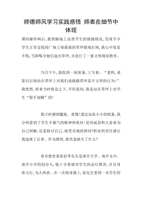 师德师风学习实践感悟 师表在细节中体现