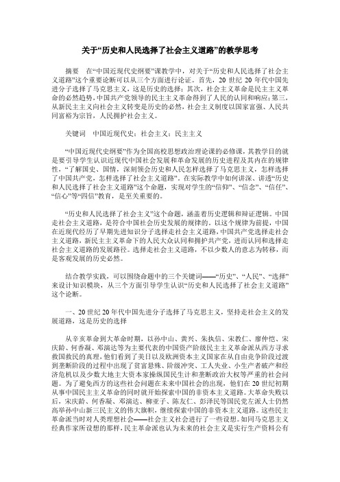 关于“历史和人民选择了社会主义道路”的教学思考