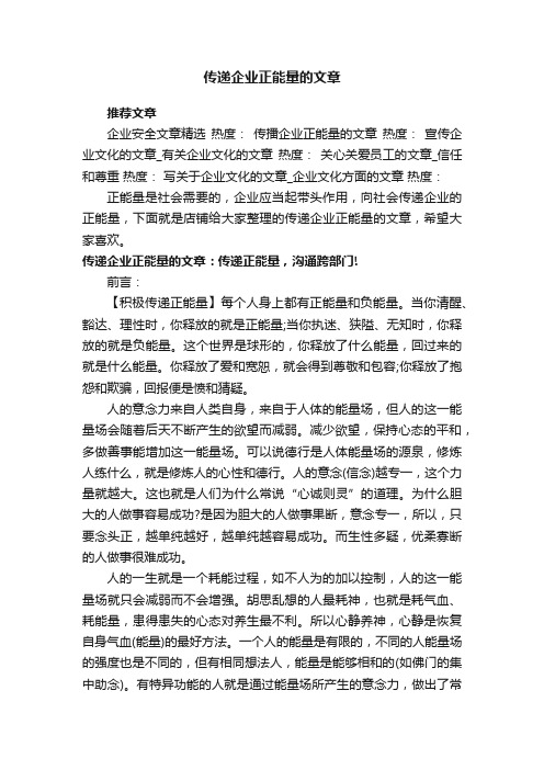 传递企业正能量的文章