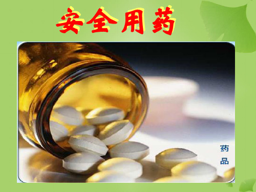 安全用药 (2)