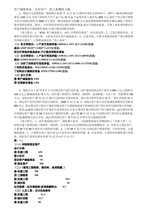 《企业会计准则---资产减值准备、无形资产、职工薪酬》培训练习及答案