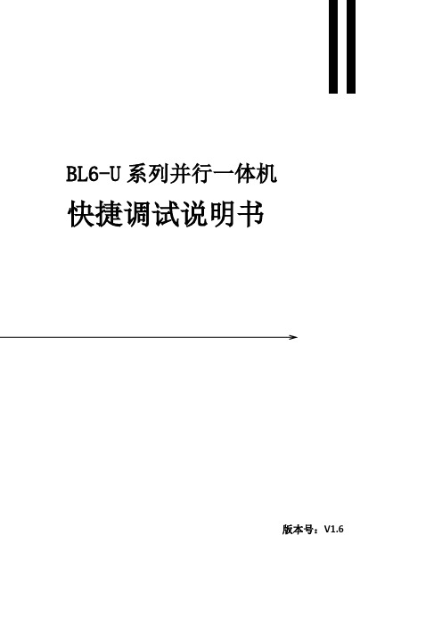 蓝光BL6-U系列并行一体机快捷调试说明书V1.6