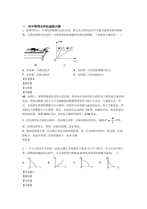 2020-2021中考物理功和机械能问题的综合题试题附答案