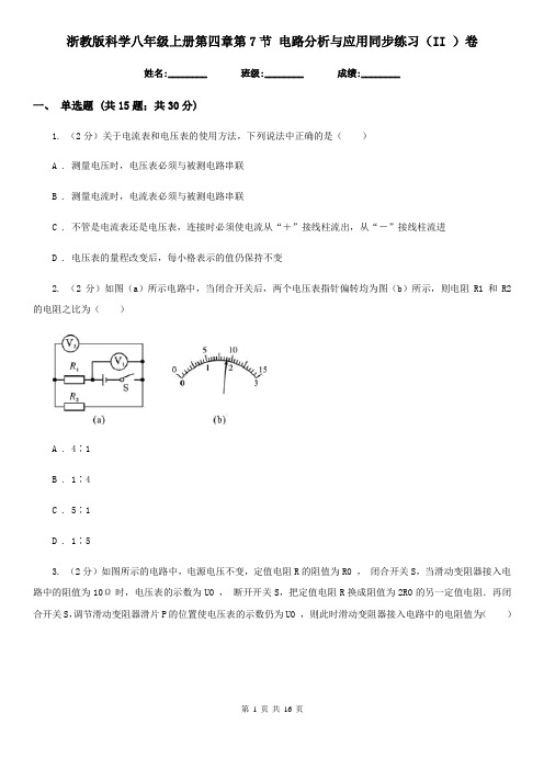 浙教版科学八年级上册第四章第7节电路分析与应用同步练习(II)卷