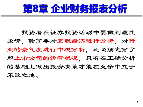 第八章企业财务报表分析cspg