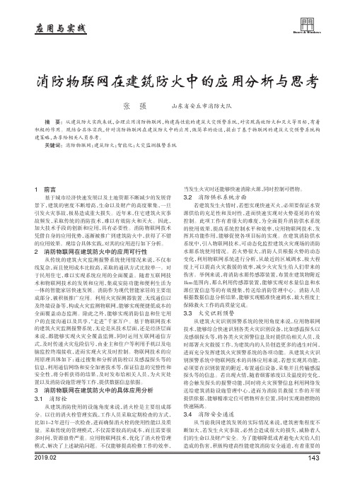消防物联网在建筑防火中的应用分析与思考
