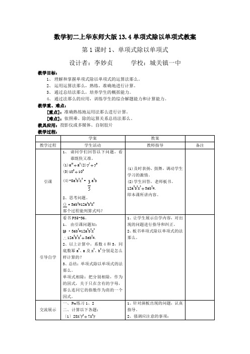 数学初二上华东师大版13.4单项式除以单项式教案