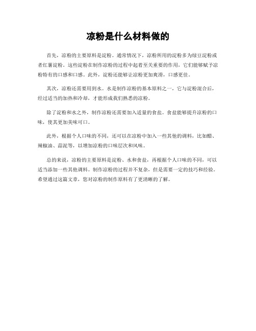 凉粉是什么材料做的