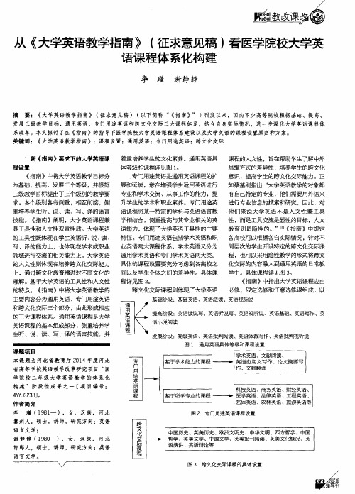 从《大学英语教学指南》(征求意见稿)看医学院校大学英语课程体