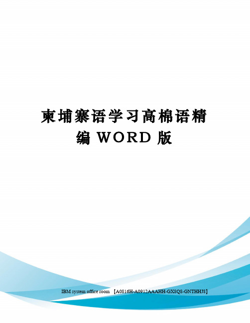 柬埔寨语学习高棉语定稿版