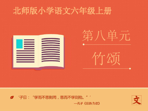 2018春北师大版六年级语文上册《竹颂》教学课件