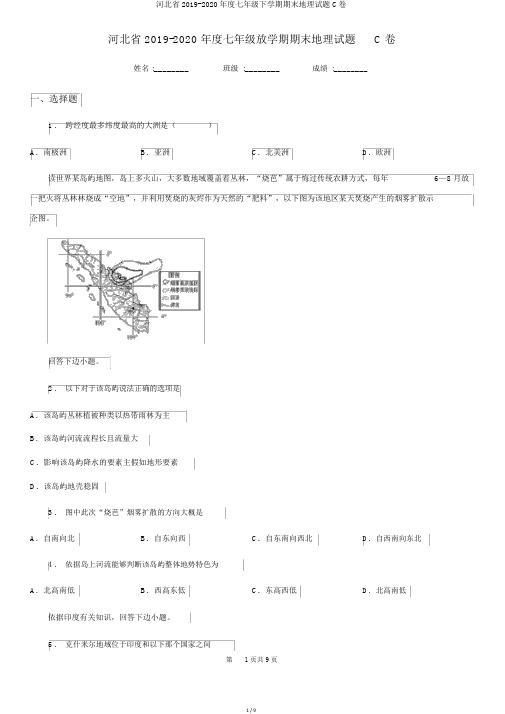 河北省2019-2020年度七年级下学期期末地理试题C卷