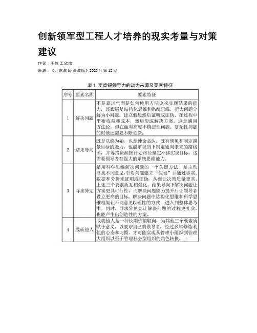 创新领军型工程人才培养的现实考量与对策建议