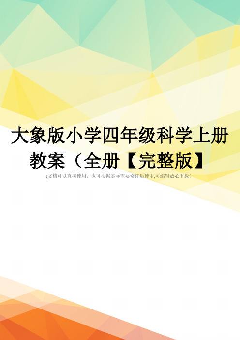 大象版小学四年级科学上册教案(全册【完整版】