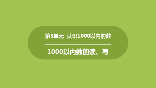 冀教版二年级下册数学《1000以内数的读、写》认识1000以内的数PPT课件