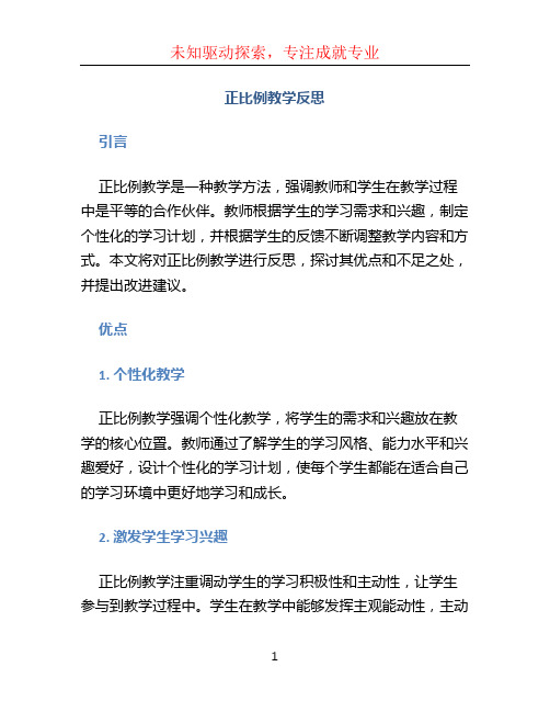 正比例教学反思 (3)