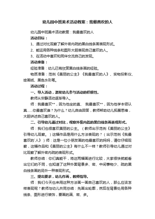 幼儿园中班美术活动教案：我最喜欢的人