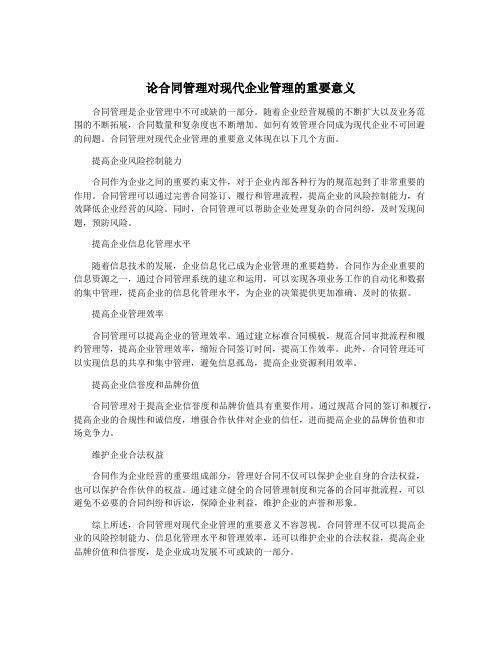 论合同管理对现代企业管理的重要意义