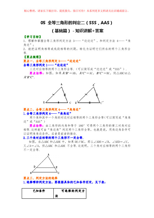 05全等三角形判定二(SSS,AAS)(基础)知识讲解--苏教版苏科版初二数学八年级数学上册
