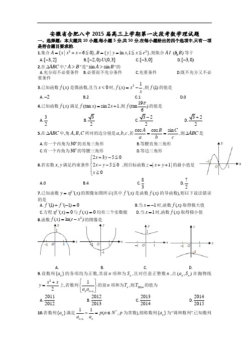 安徽省合肥八中2015届高三上学期第一次段考数学理试题