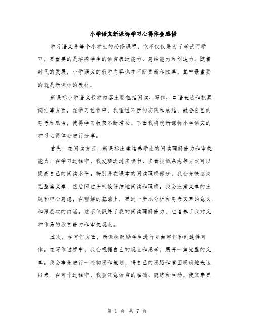 小学语文新课标学习心得体会感悟（三篇）