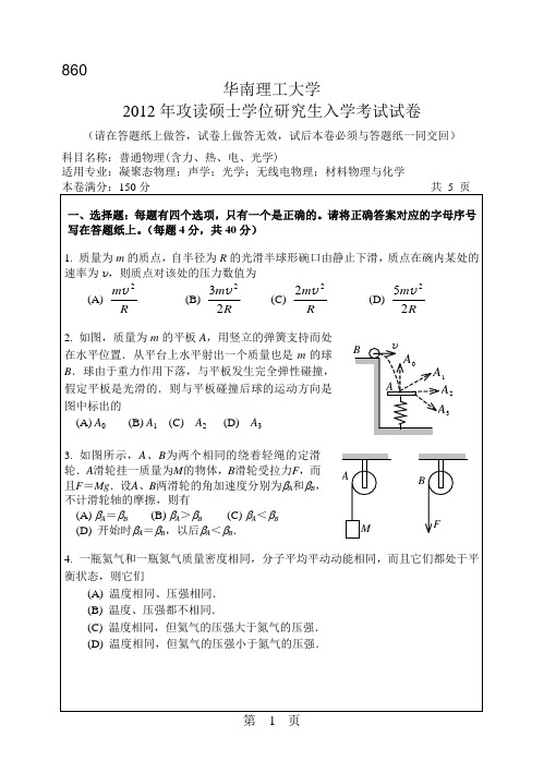 【华南理工大学2012年考研专业课真题】普通物理(含力、热、电、光学)2012