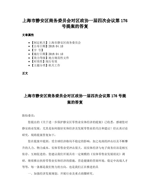 上海市静安区商务委员会对区政协一届四次会议第176号提案的答复