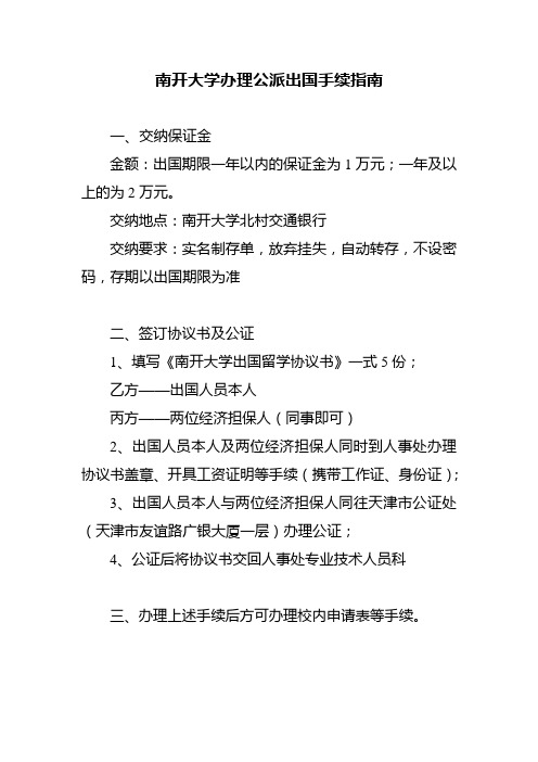 南开大学办理公派出国手续指南