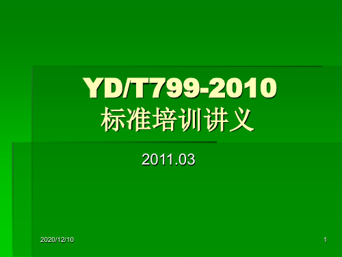 YDT799-2010内部培训讲义PPT教学课件