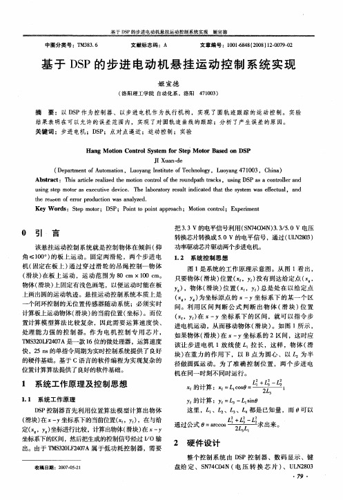 基于DSP的步进电动机悬挂运动控制系统实现