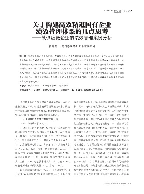 关于构建高效精进国有企业绩效管理体系的几点思考——某供应链企业的绩效管理案例分析