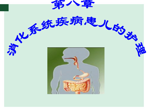 第8章 消化系统疾病患儿的护理