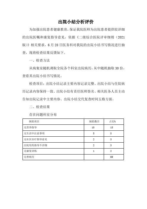 出院小结分析评价