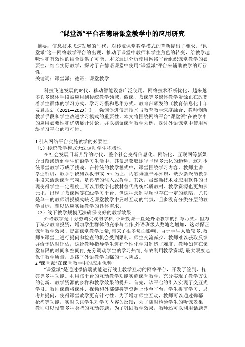 “课堂派”平台在德语课堂教学中的应用研究