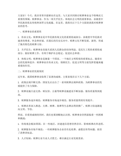 做殡葬事业的演讲稿范文