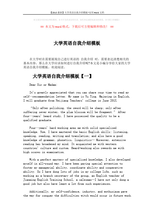 【2018最新】大学英语自我介绍模板-实用word文档 (4页)