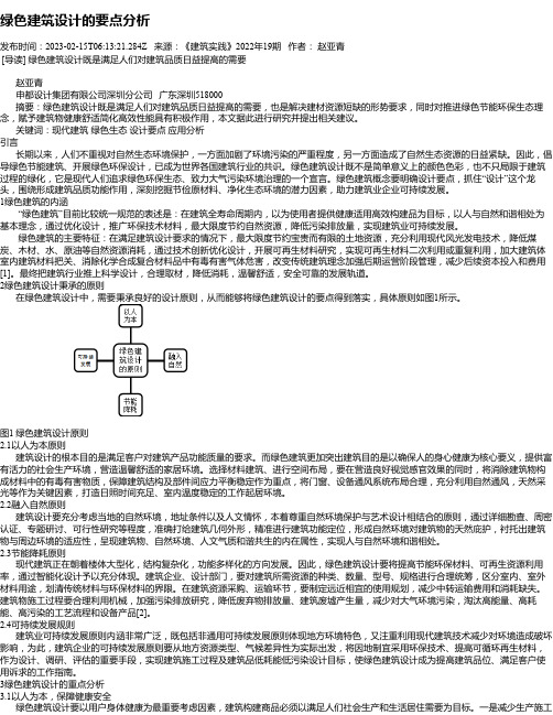 绿色建筑设计的要点分析_1