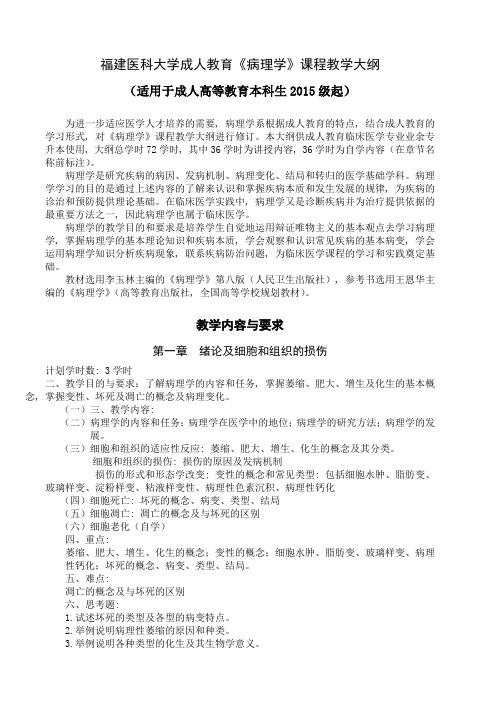 福建医科大学成人教育《病理学》课程教学大纲