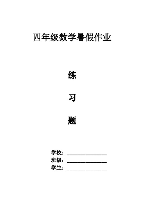 (完整)四年级数学计算练习题(共30套)