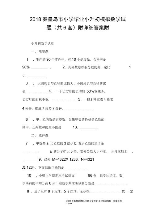 2018秦皇岛市小学毕业小升初模拟数学试题(共6套)附详细答案附